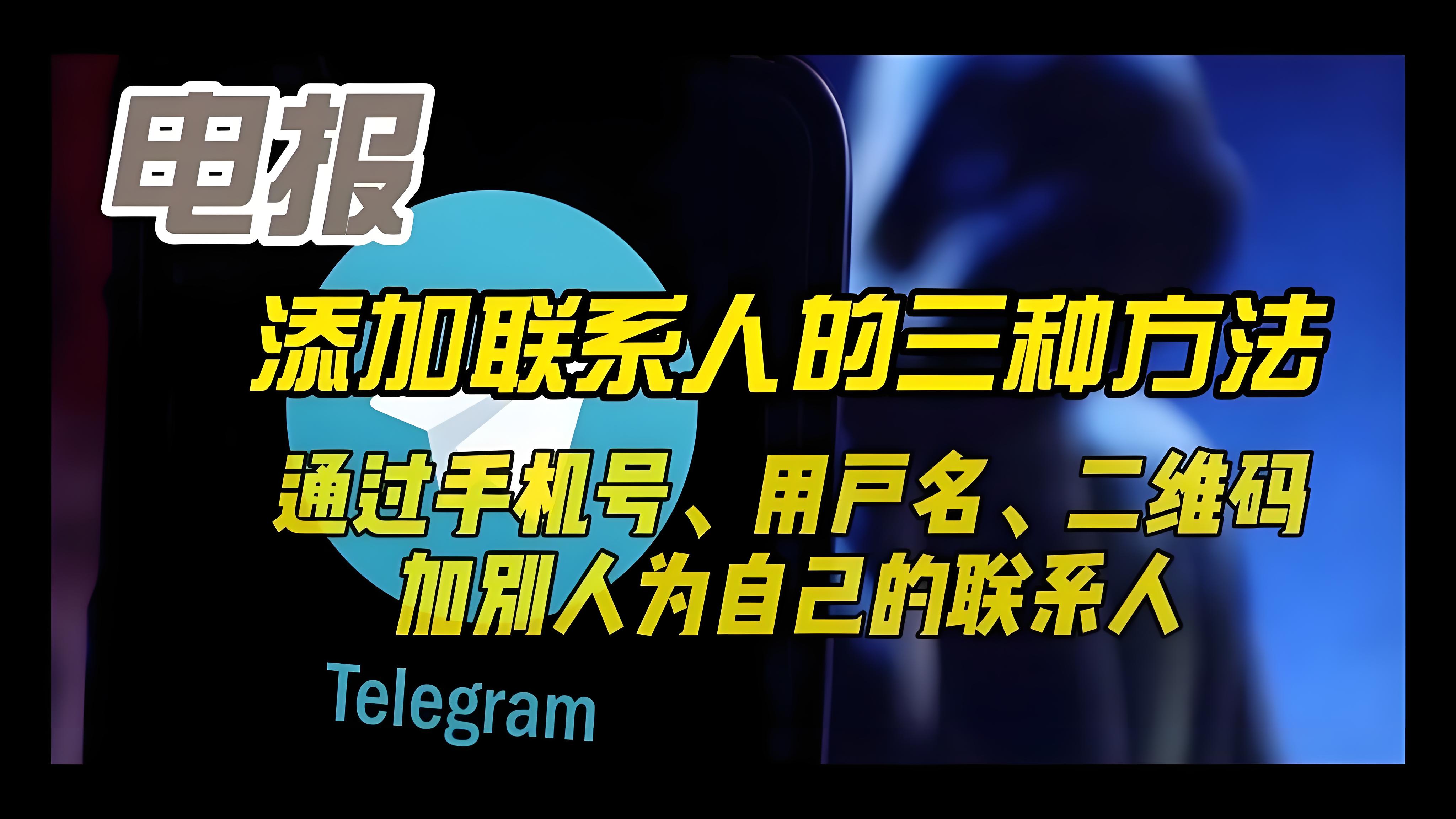Telegram添加好友有哪些窍门？