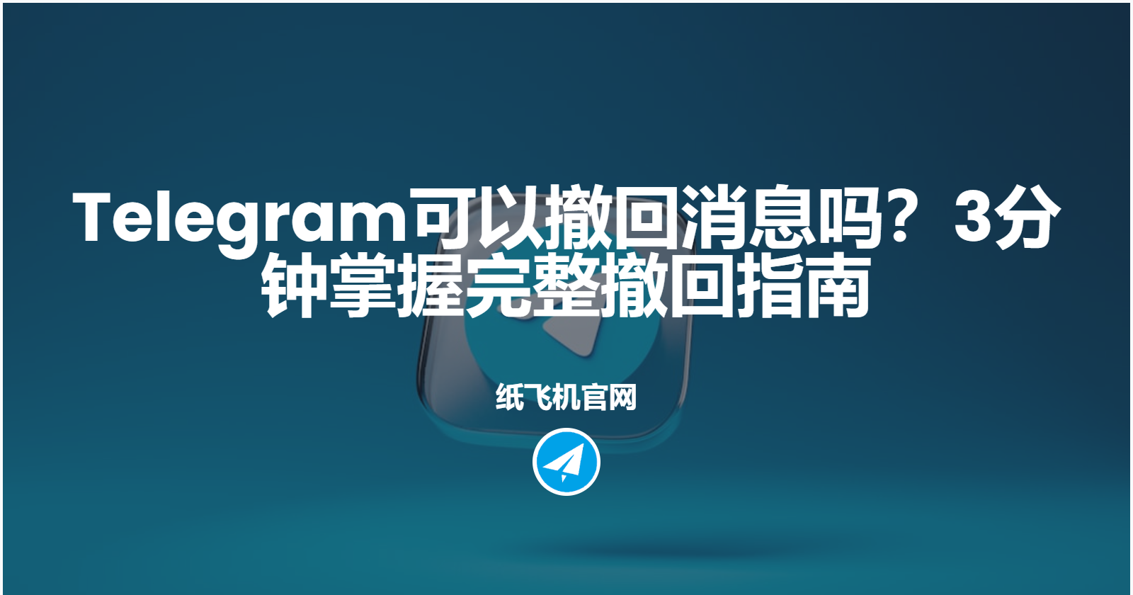 Telegram电报撤回消息有哪些窍门？