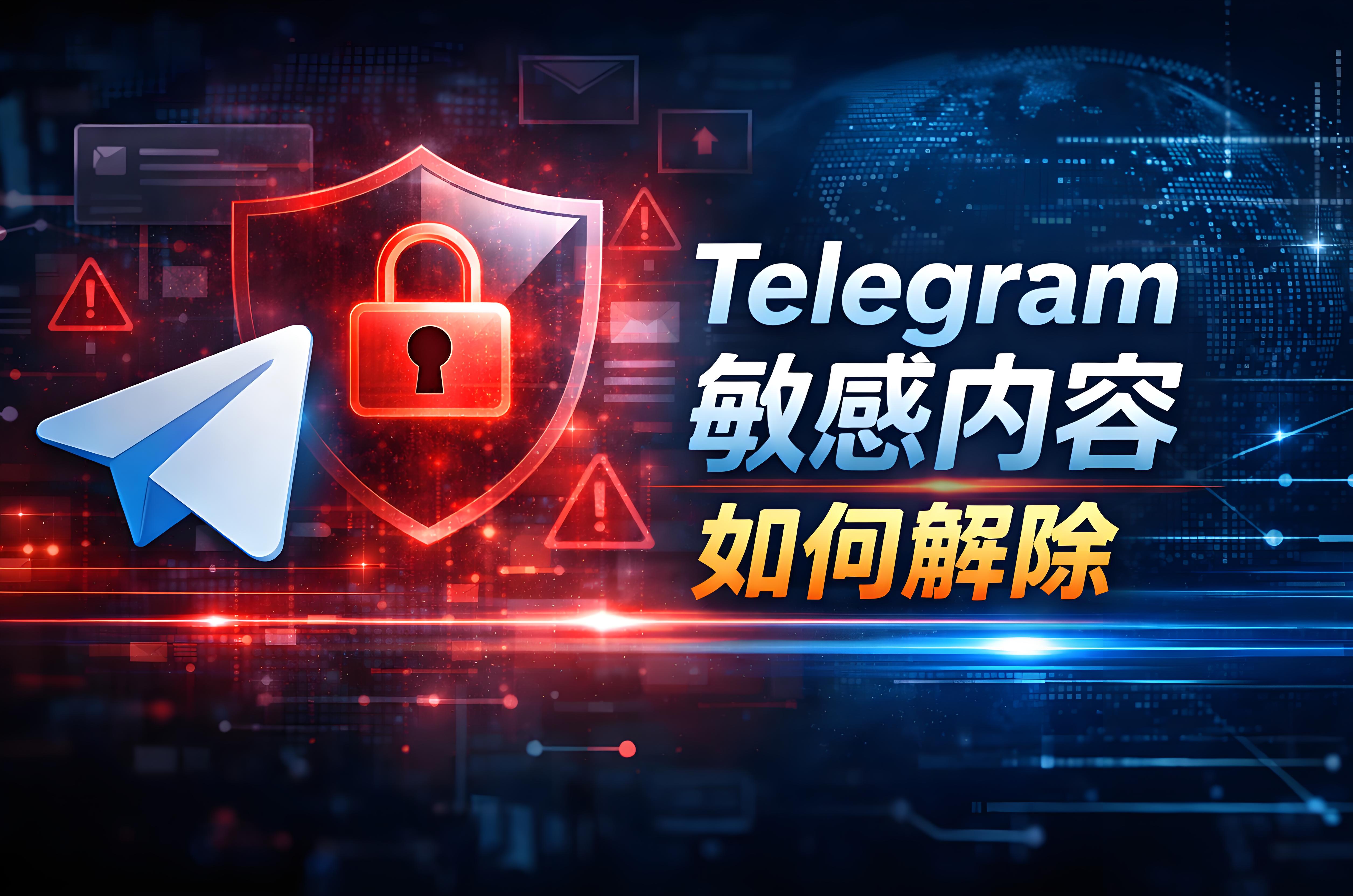 Telegram解除各种敏感内容有何方法？