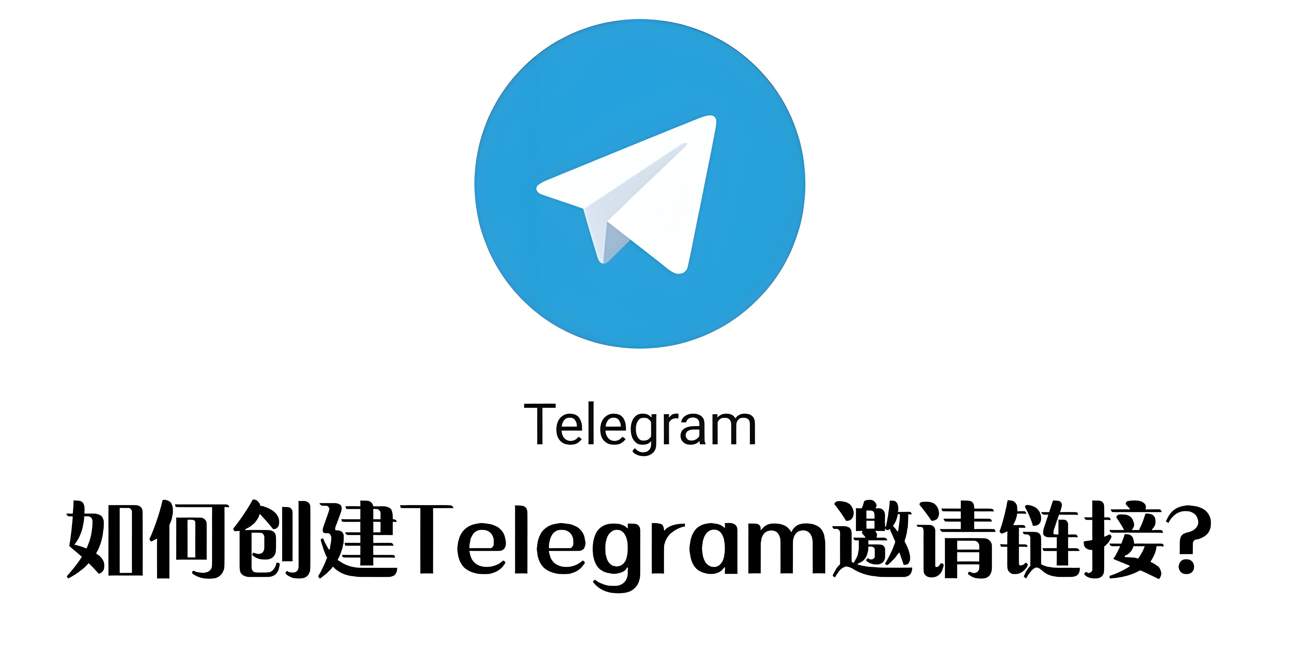 Telegram邀请链接如何创建？