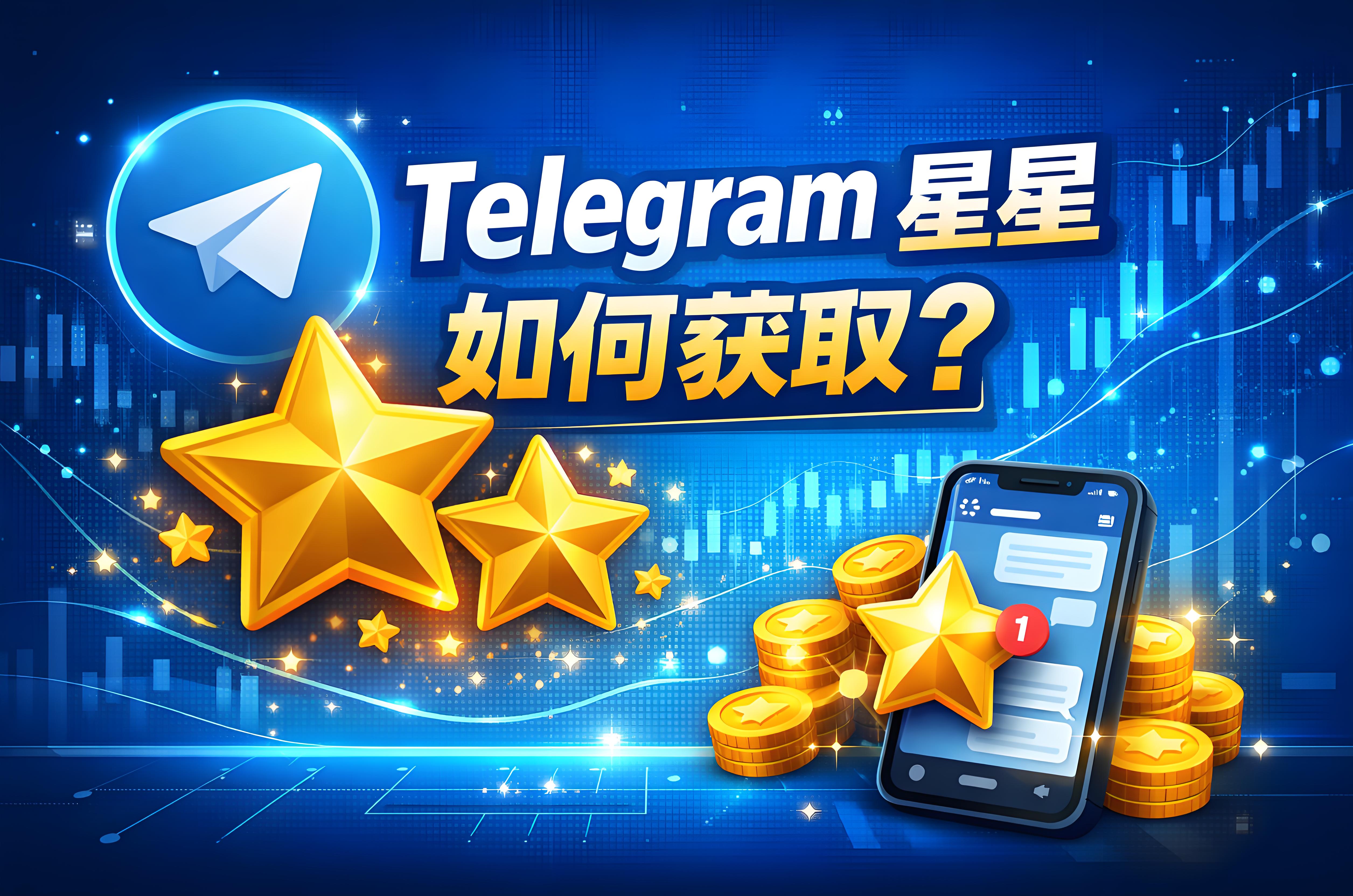Telegram星星如何赚取？