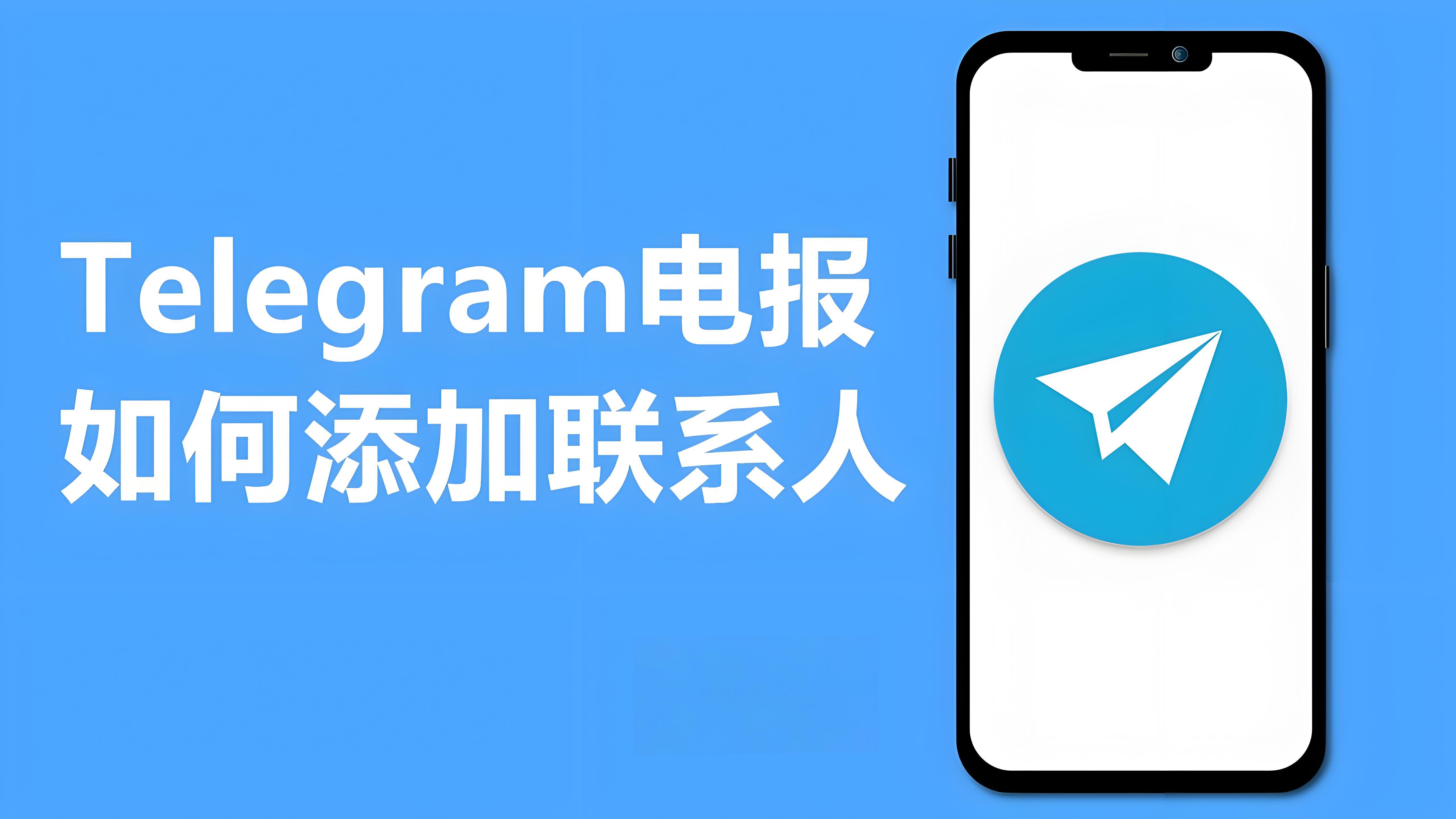 Telegram添加好友有哪些攻略？