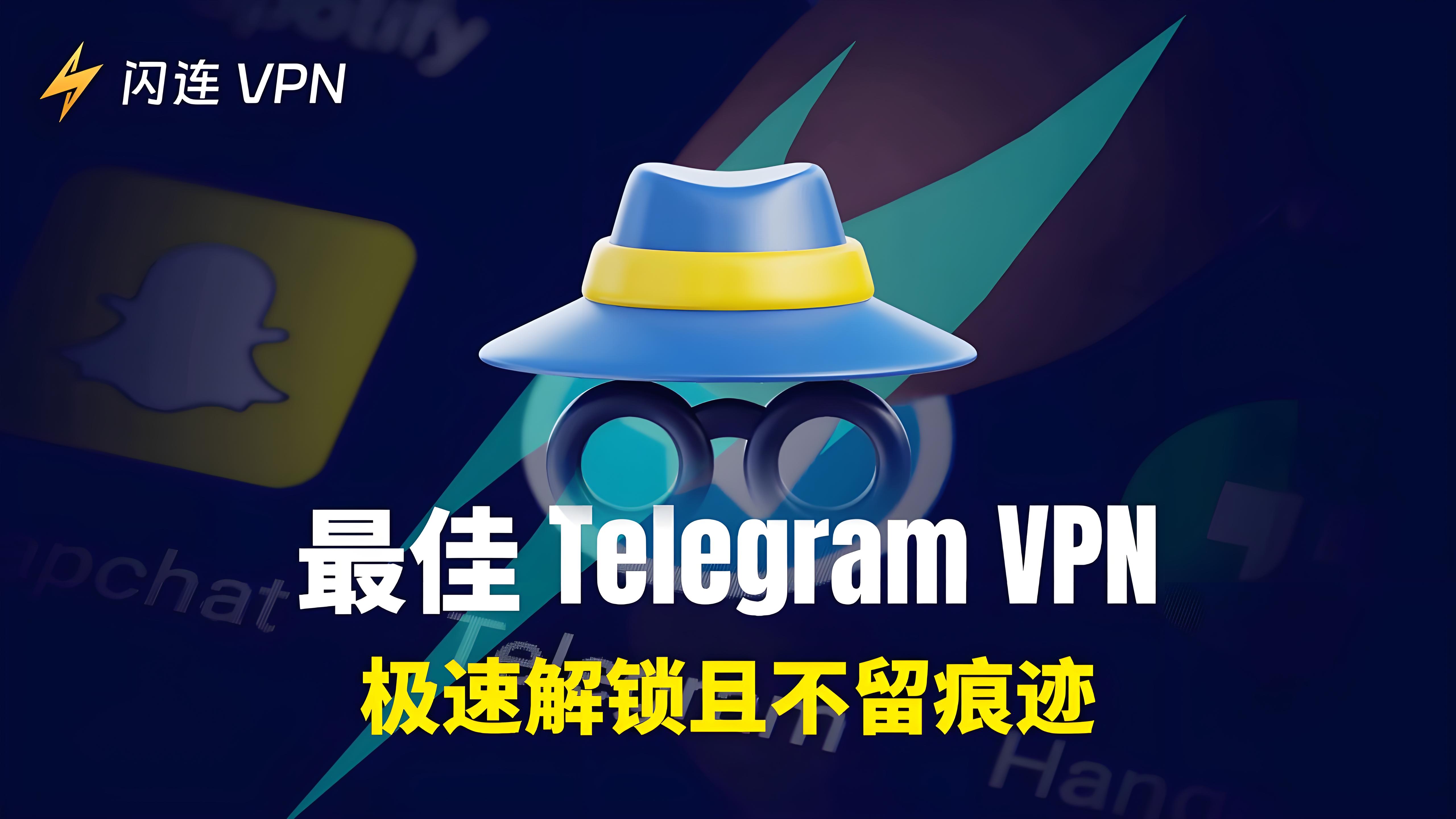 在中国使用Telegram选择VPN有何攻略？
