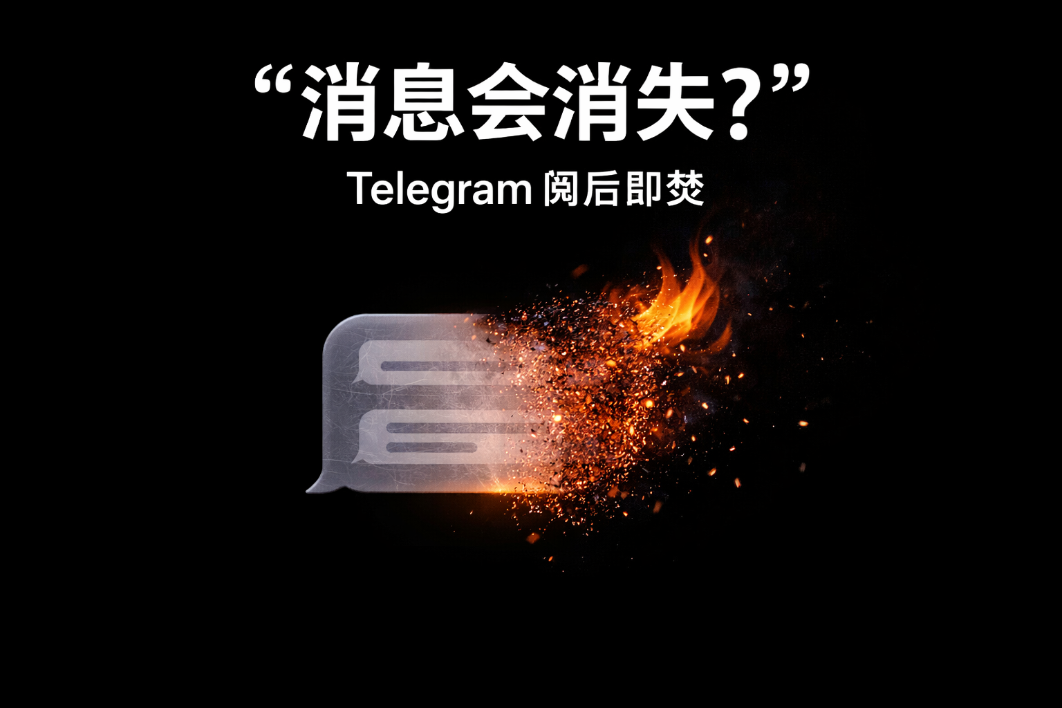 怎样巧妙设置Telegram阅后即焚?